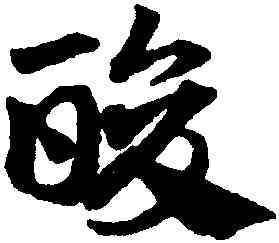 酸,鄧文原,書法字典
